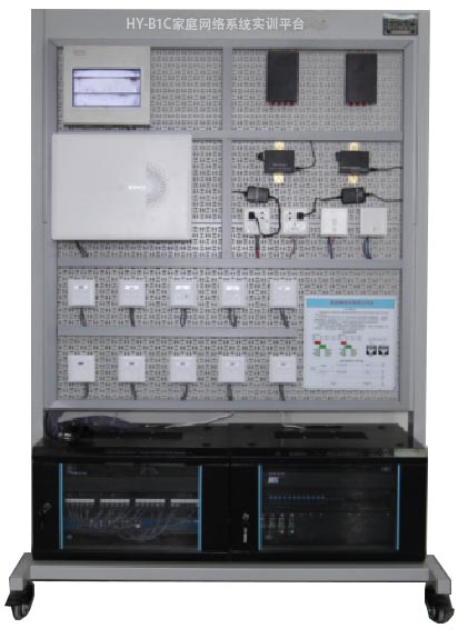 HY-B1C家庭網(wǎng)絡(luò)系統(tǒng)實(shí)訓(xùn)平臺(tái)